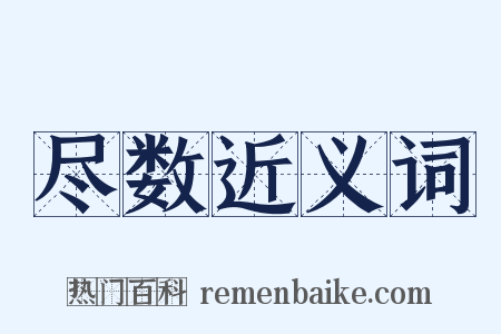 尽数近义词是什么意思的图片
